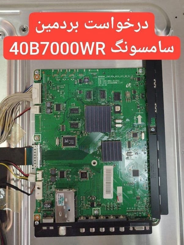 درخواست مین سامسونگ  40b7000wr