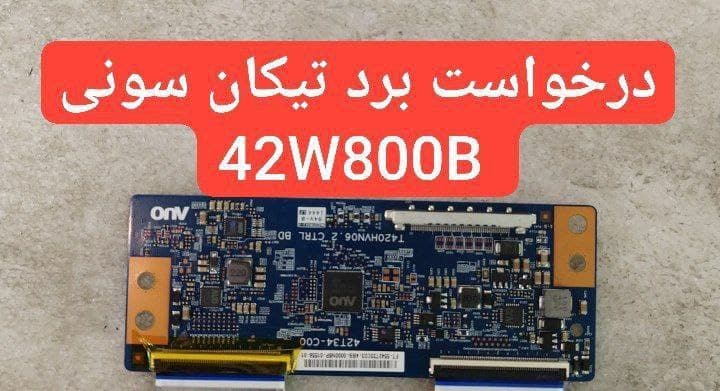 درخواست تیکان سونی  42w800b