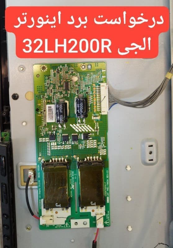 درخواست اینورتر ال جی  32lh200r