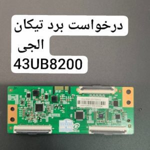 درخواست تیکان ال جی 43ub8200
