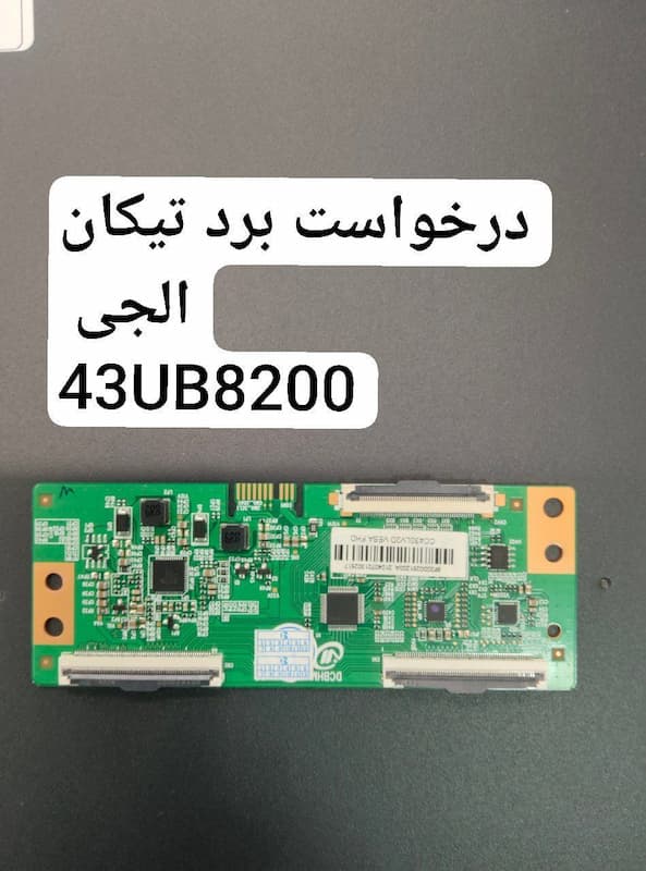 درخواست تیکان ال جی 43ub8200