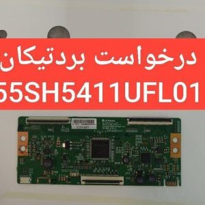 درخواست تیکان شهاب 55sh5411ufl01