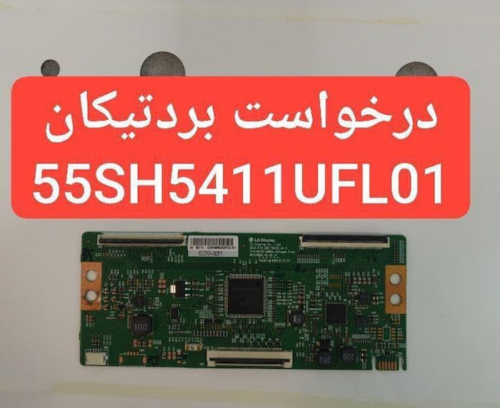 درخواست تیکان شهاب 55sh5411ufl01