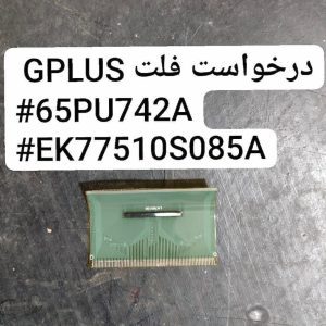 درخواست فلت GPLUS 65PU742A