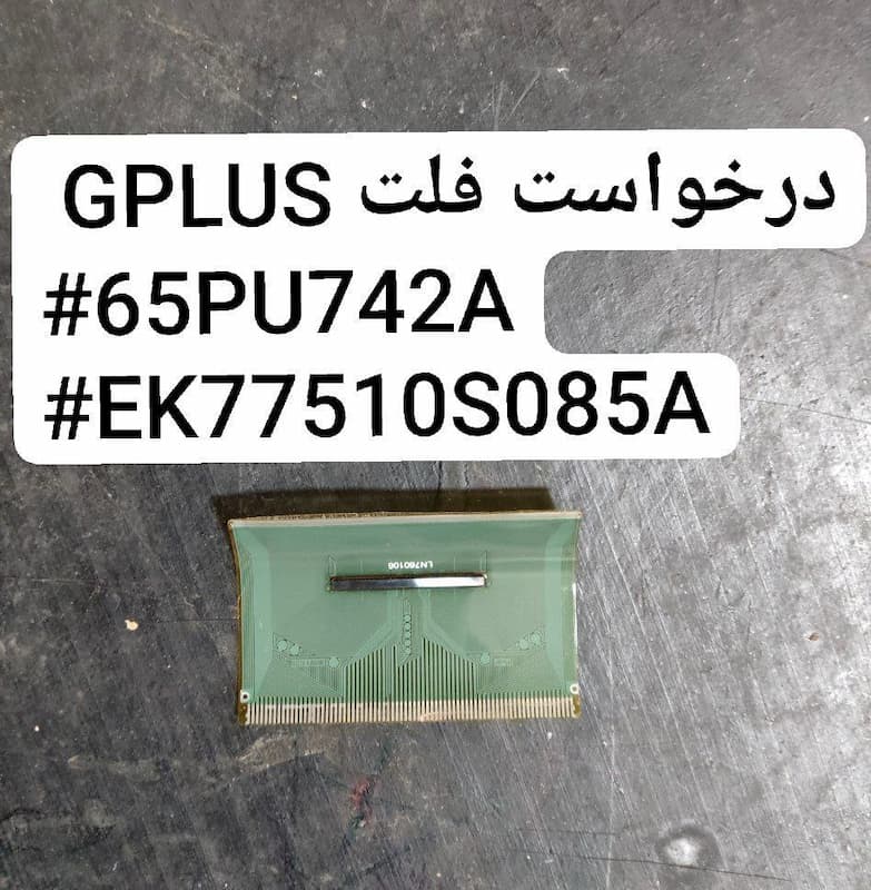 درخواست فلت GPLUS  65PU742A