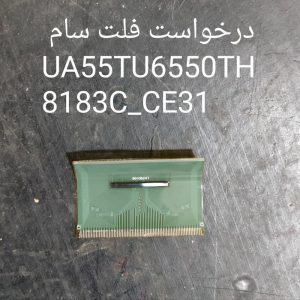 درخواست فلت سام 55TU6550TH