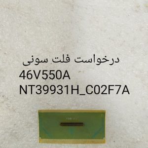 درخواست فلت سونی 46V550A