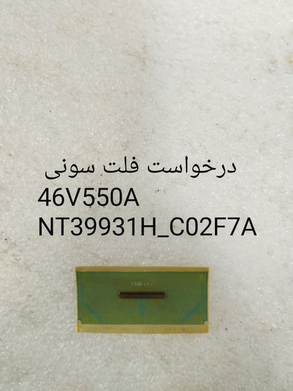 درخواست فلت سونی 46V550A