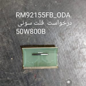 درخواست فلت سونی 55W800B