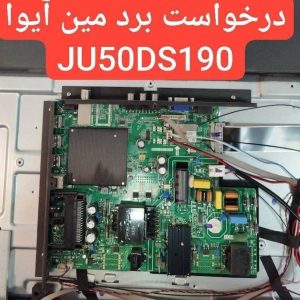 درخواست مین آیوا Ju50ds190