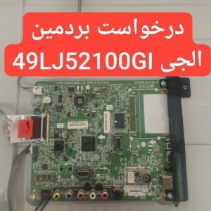 درخواست مین ال جی 49lj52100