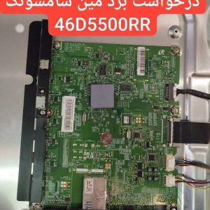 درخواست مین سامسونگ  46d5500rr