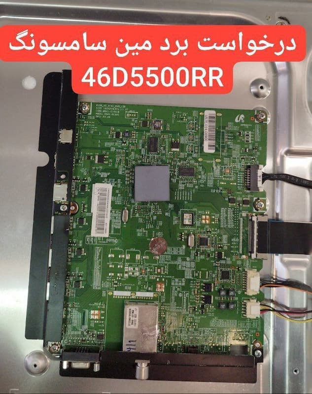 درخواست مین سامسونگ  46d5500rr