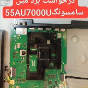 درخواست مین سامسونگ 55au7000u