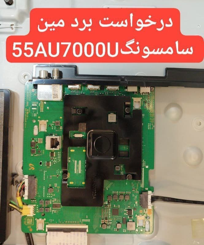 درخواست مین سامسونگ  55au7000u