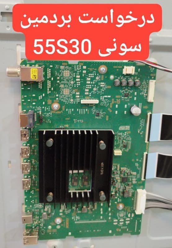 درخواست مین سونی  55s30