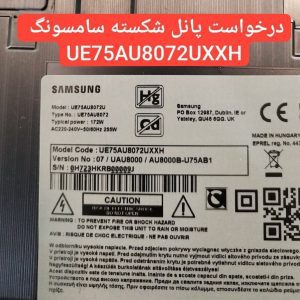 درخواست پنل شکسته سامسونگ Ue75au8072