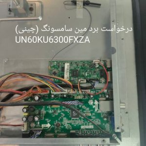 درخواست برد مین سامسونگ UN60KU6300FXZA