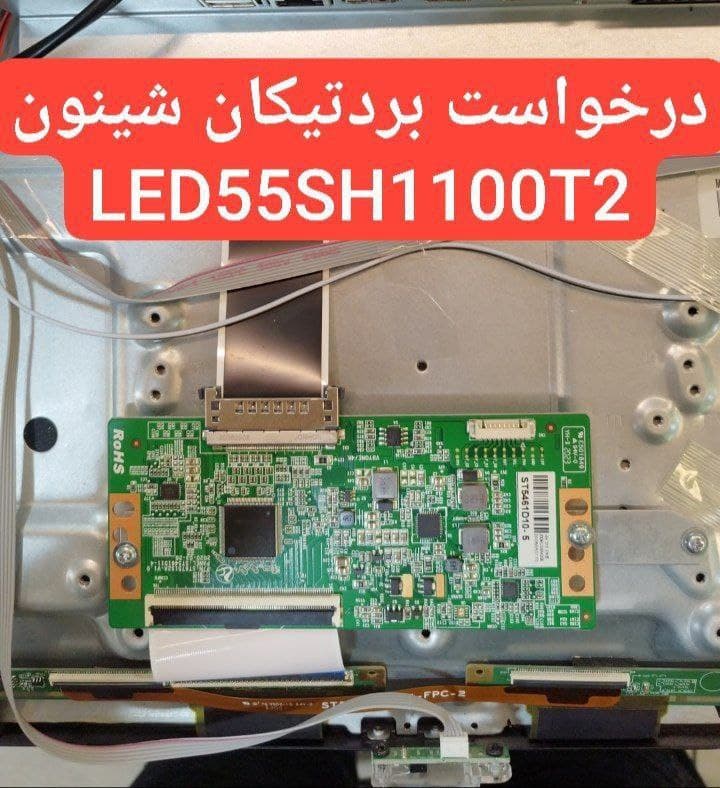 درخواست تیکان شینون Led55sh1100t2