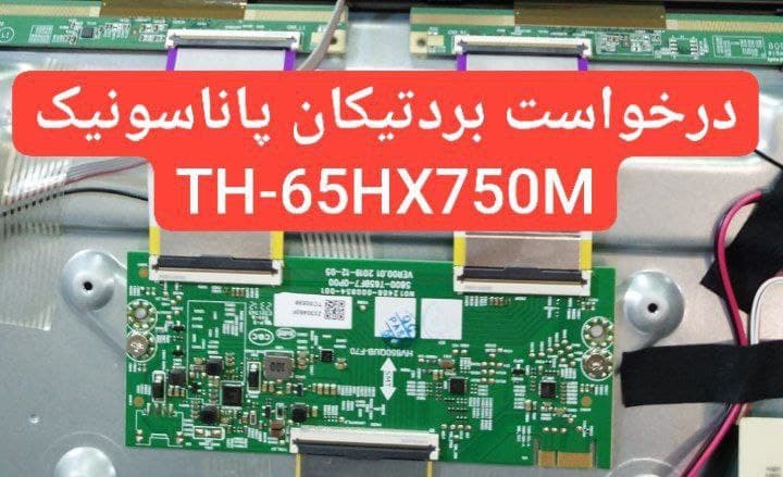 درخواست تیکان پاناسونیک  Th-65hx750m