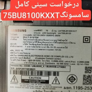 درخواست سینی کامل سامسونگ 75bu100k