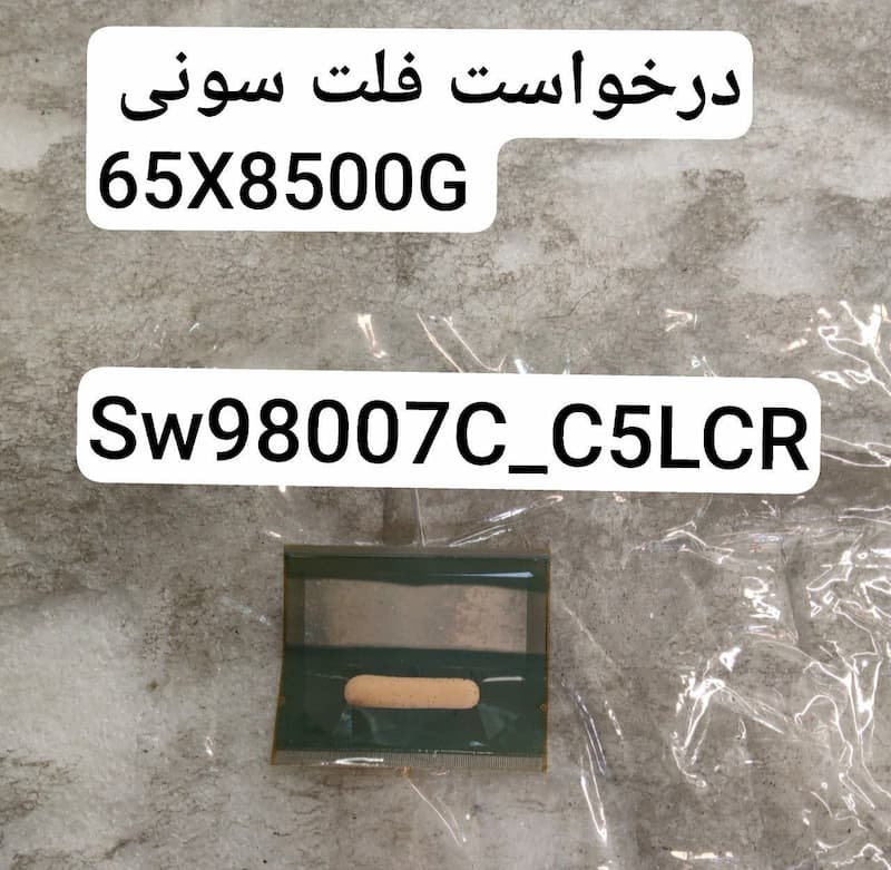 درخواست فلت سونی 65X8500G