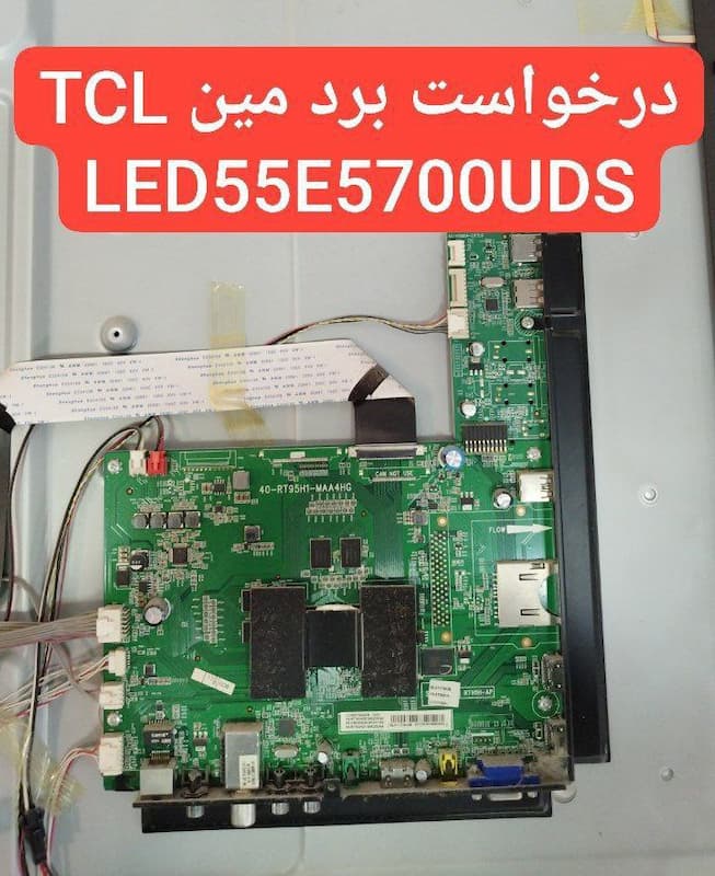 درخواست مین تی سی ال 55e5700uds