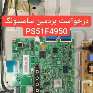 درخواست مین سامسونگ Ps51f4950