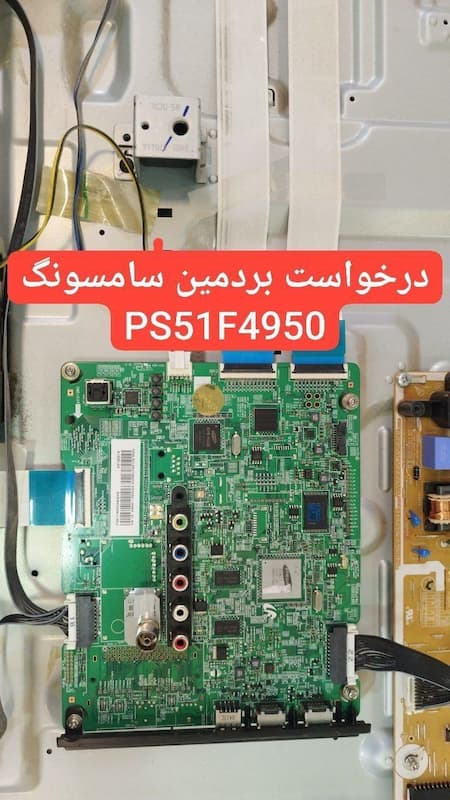 درخواست مین سامسونگ  Ps51f4950