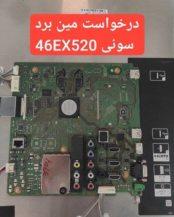 درخواست مین سونی 46Ex520
