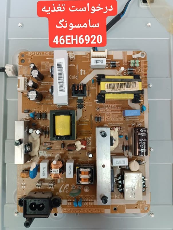 درخواست تغذیه سامسونگ  46eh6920