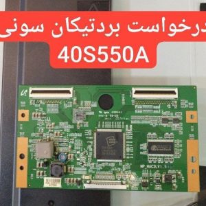 درخواست تیکان سونی 40s550a