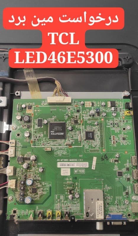درخواست مین تی سی ال  46e5300