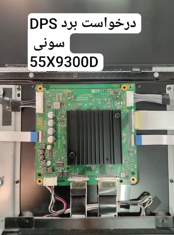 درخواست برد DPS سونی  55X9300D