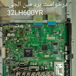 درخواست برد مین ال جی 32LH600YR