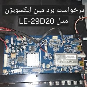 درخواست برد مین ایکس ویژن LE-29D20