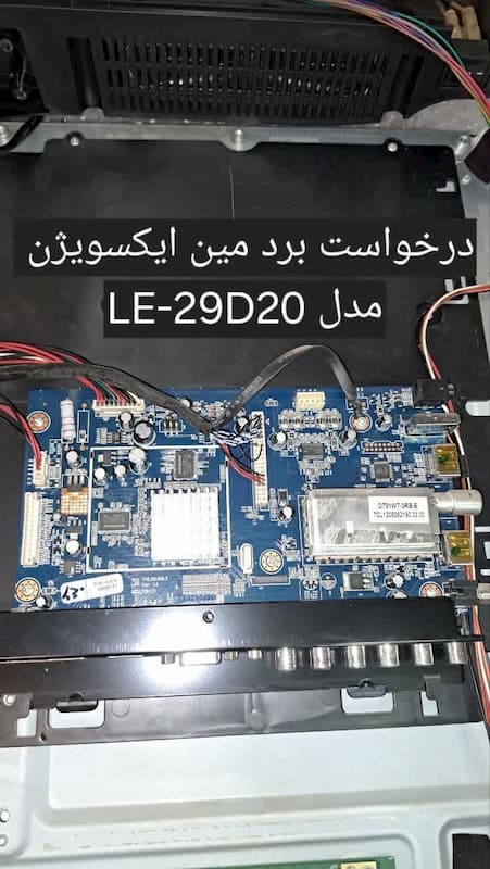 درخواست برد مین ایکس ویژن LE-29D20