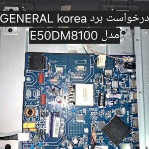 درخواست مین برد GENERAL korea مدل E50DM5100